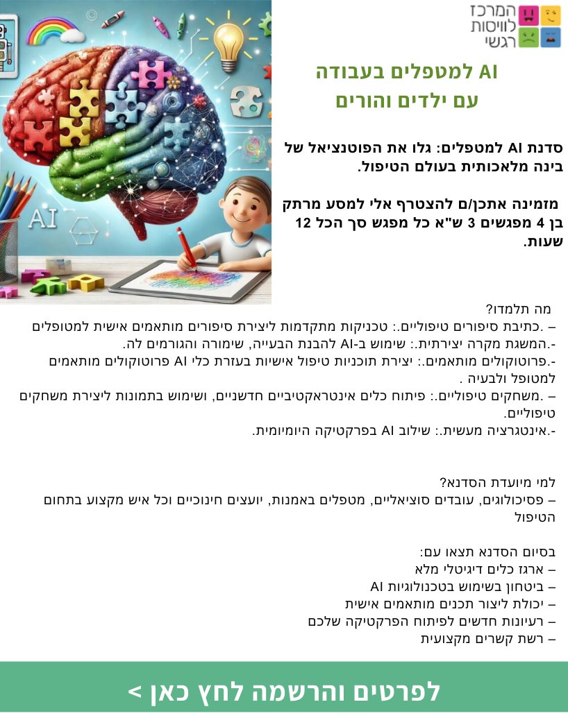 AI למטפלים בעבודה עם ילדים והורים